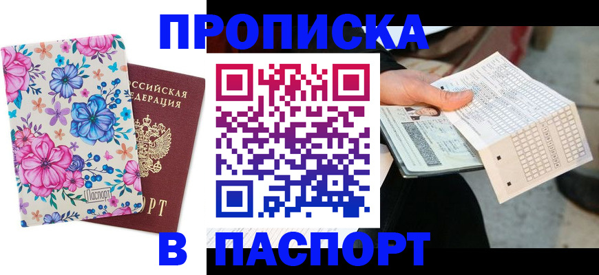 прописка штамп в Артёме