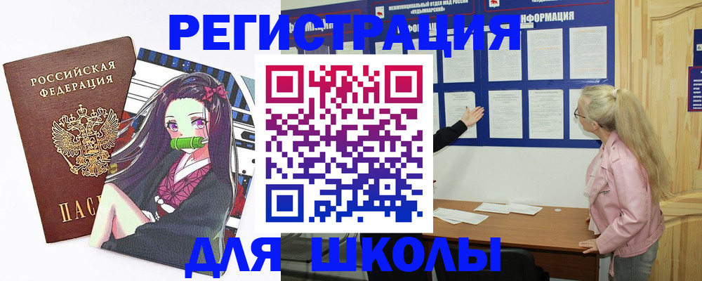 прописка для школы в Артёме